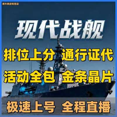 现代战舰代肝代打代练等级通行证金条美金