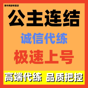 公主连结连接链接代练代肝竞技场国服主线托管活动jjc竞技场登顶