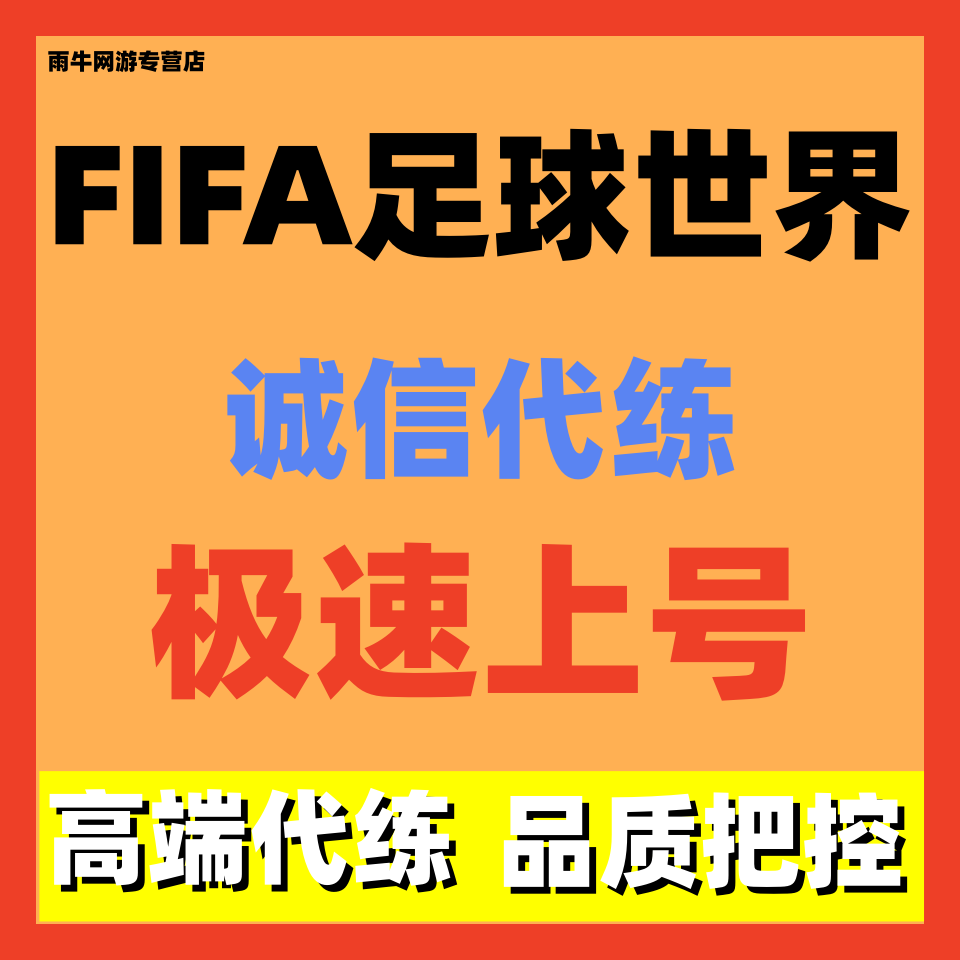 FIFA/fc足球世界代练代肝排位上分进攻实时对战经理人挑战赛