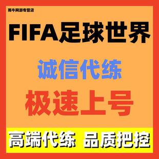 FIFA/fc足球世界代练代肝排位上分进攻实时对战经理人挑战赛