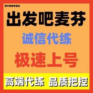 出发吧麦芬代肝日常等级托管调号追忆战回环绝境秘境梦魇主线结伴