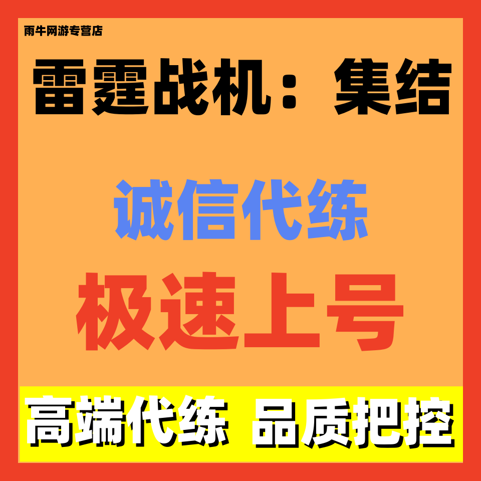 雷霆战机集结代练代肝日常活动无尽分数关卡巡航模式挑战资源活动