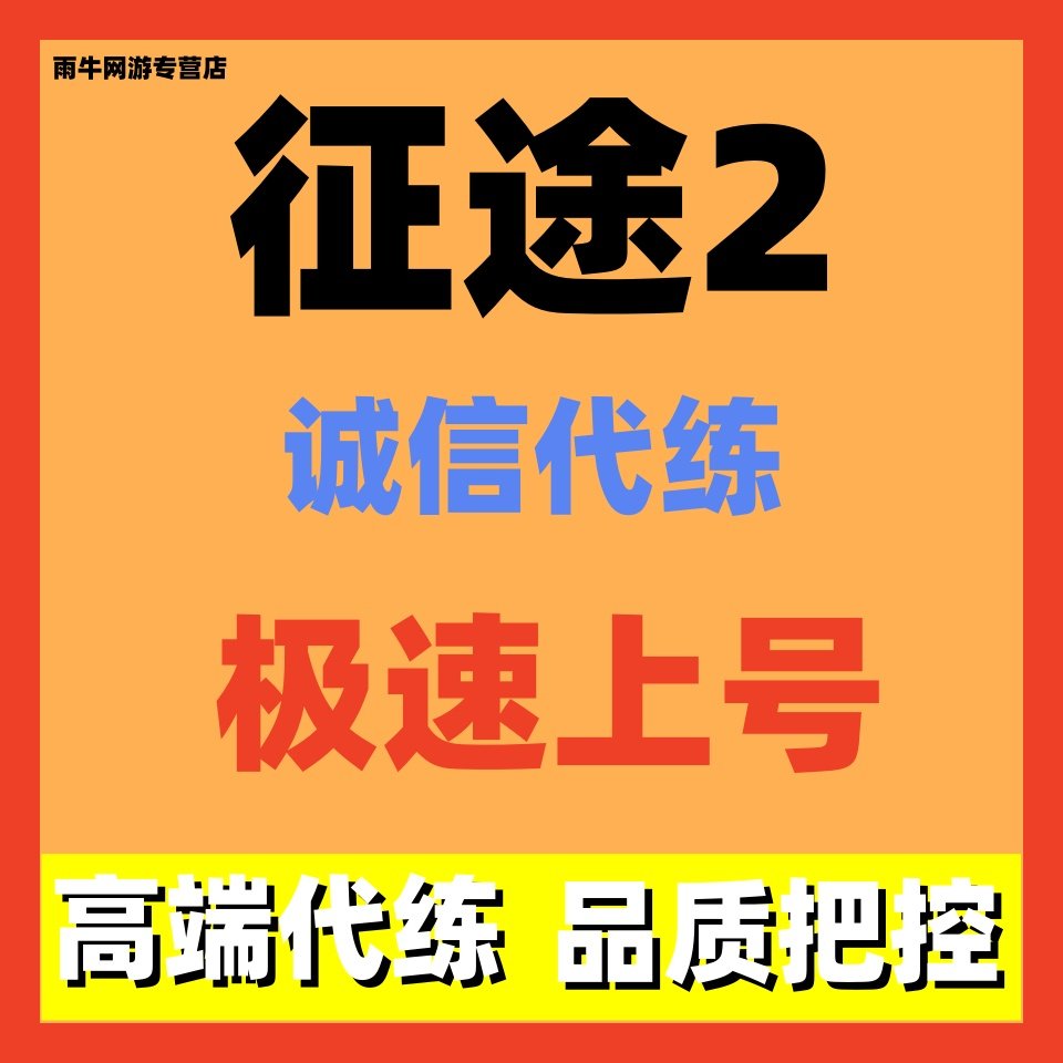 征途2代练代打代肝