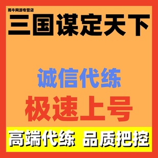 三国谋定天下开荒代练代肝控号冲榜武勋配将演武大会活动打地攻城