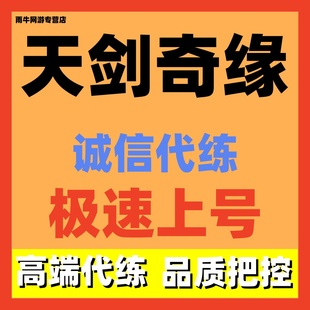 天剑奇缘代练代打代肝