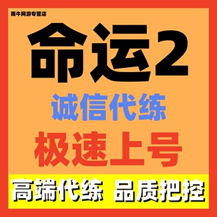 命运2代练代肝代打催化皮肤主线地牢突袭金枪副本金球成就巅峰球