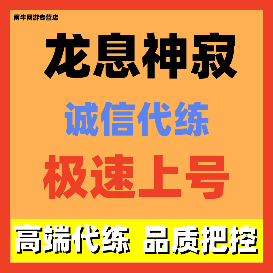 龙息神寂代练代肝剧情主线任务副本代过活动日常托管阵容搭配