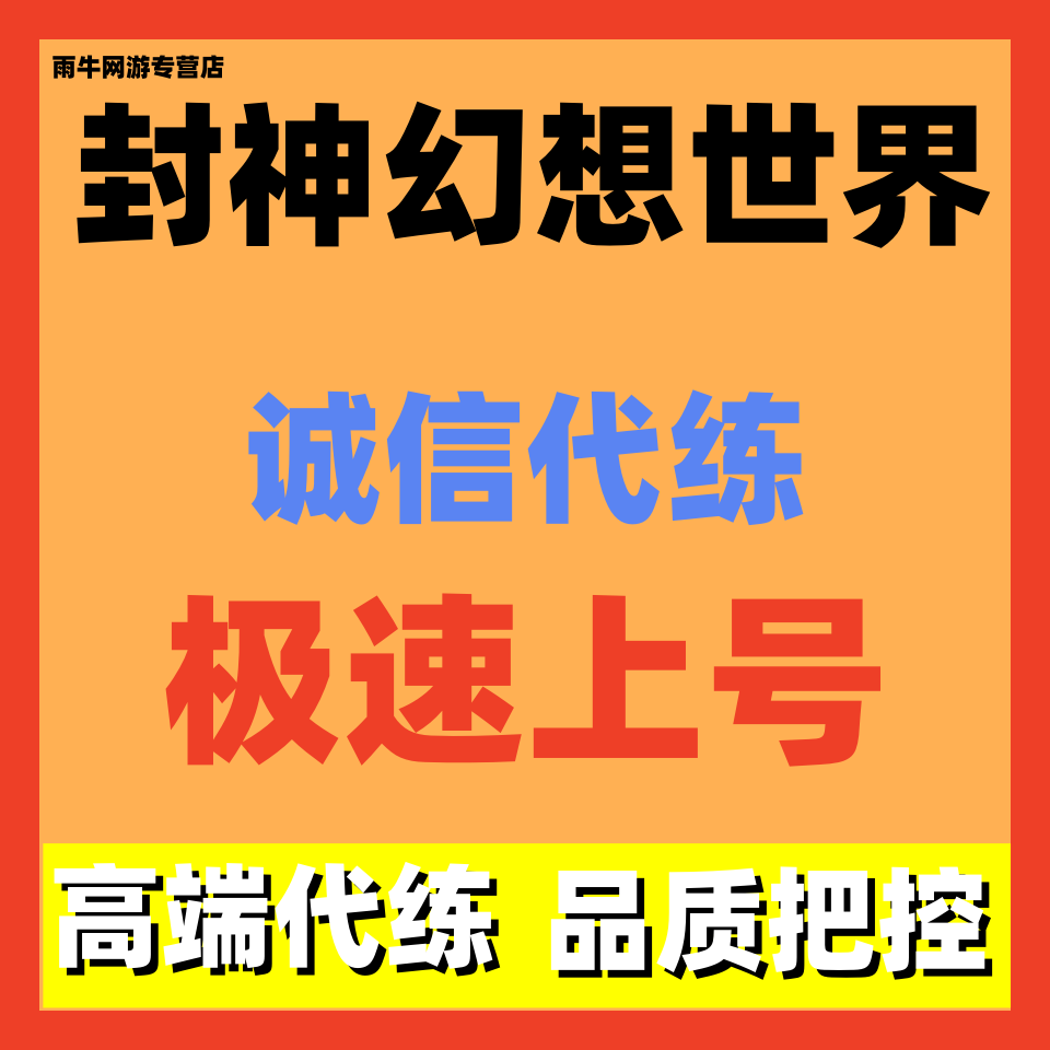 封神幻想世界代练代肝主线任务剧情副本活动日常托管阵容搭配