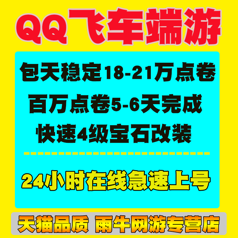 QQ飞车代练纯点券点卷/包天代跑稳17-21万点券/改装全29/四级宝石 游戏服务 游戏代练（新） 原图主图