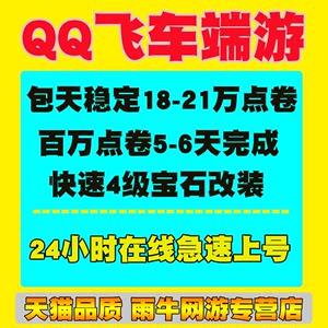 QQ飞车代练纯点券点卷/包天代跑稳17-21万点券/改装全29/四级宝石