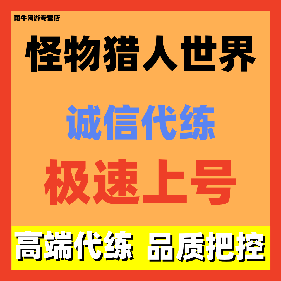 怪物猎人世界冰原/崛起代练代肝陪玩带刷主线冥赤龙黑龙boss主线