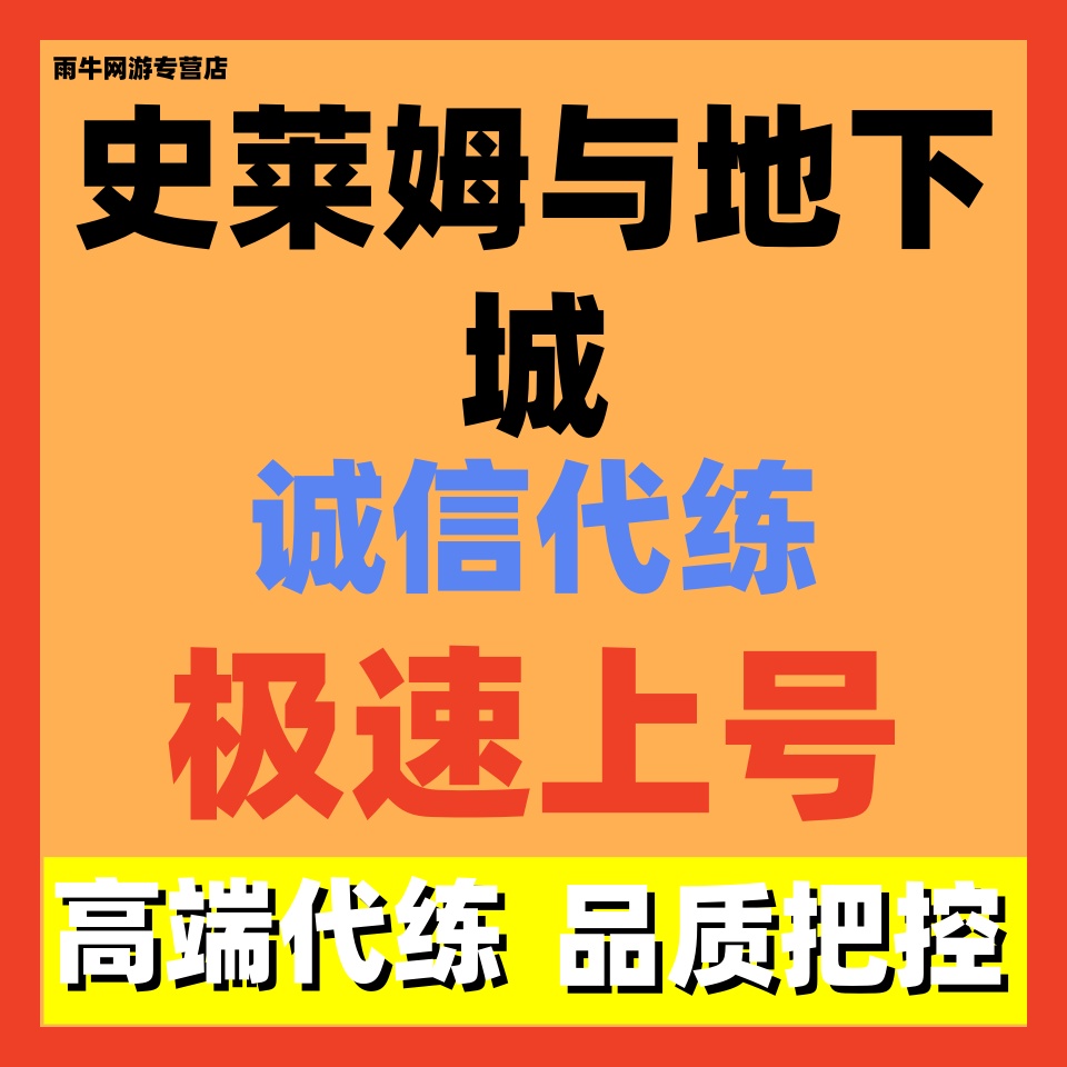 史莱姆与地下城代练代打代肝