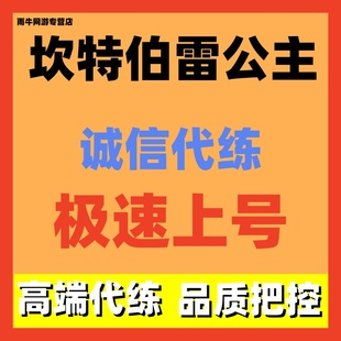 坎特伯雷公主与骑士唤醒管军之剑坎公骑冠剑代肝代练代打地图收集