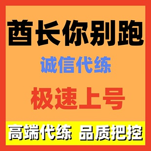 酋长你别跑代练代打代肝