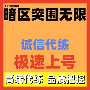 暗区突围无限端游代练代肝代打升级赛季任务陪玩护航柯恩币排位
