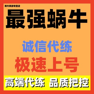 最强蜗牛代练代肝日常调号讲解新号托管等级副本爬塔博物馆招代打