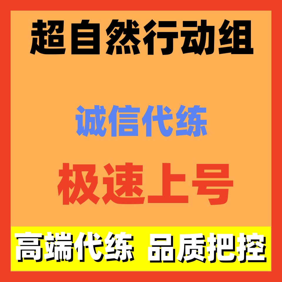 超自然行动组代号超自然代练代肝陪玩道具排位材料铲铲币活动葫芦