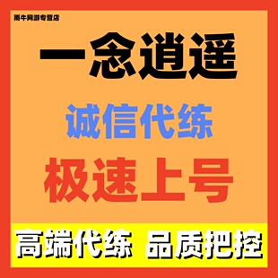 一念逍遥代练代肝代打困魔塔百晓生中天仙域八荒乾坤鬼帝日常托管