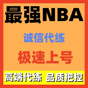 最强NBA手游代练代打段位排位闯关剧情传奇之路等级日常活跃王朝