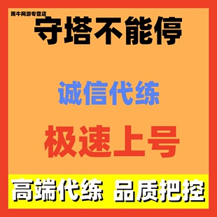 守塔不能停代练代打代肝