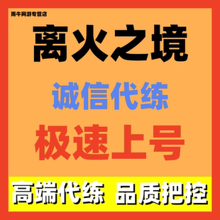 离火之境代练代肝主线日常调号讲解新号托管等级副本爬塔竞技