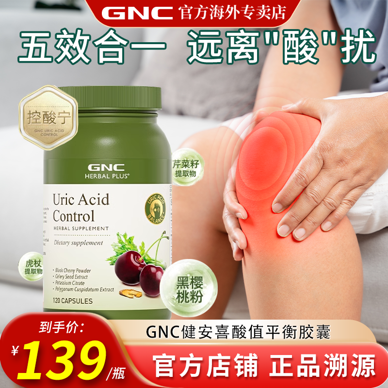 GNC黑樱桃健安喜官方进口芹菜籽平衡酸值保健品风胶囊柠檬酸钾