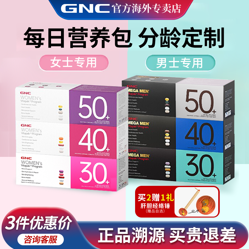 GNC健安喜每日营养包男性30女性40/50复合维生素官方护肝免疫力,保健食品/膳食营养补充食品,维生素/矿物质/营养包,淘宝优惠券,粉丝福利购,淘宝优惠卷