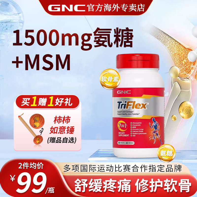 官方gnc健安喜优骨力七合一氨糖软骨素关节宝美国进口  部分临期