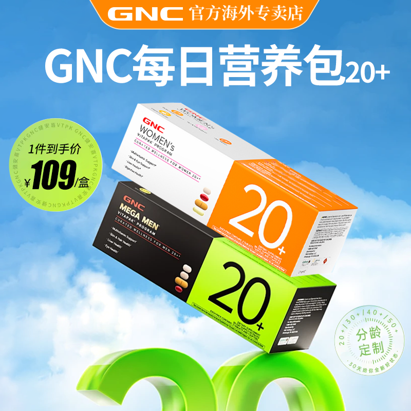 GNC健安喜男女营养包20+专业搭配30袋/盒 官方正品 部分临期,保健食品/膳食营养补充食品,维生素/矿物质/营养包,淘宝优惠券,粉丝福利购,淘宝优惠卷
