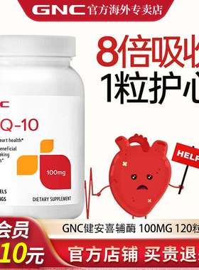 GNC健安喜辅酶Q10 100mg*120粒氧化心肌辅酶q10心脏辅酶