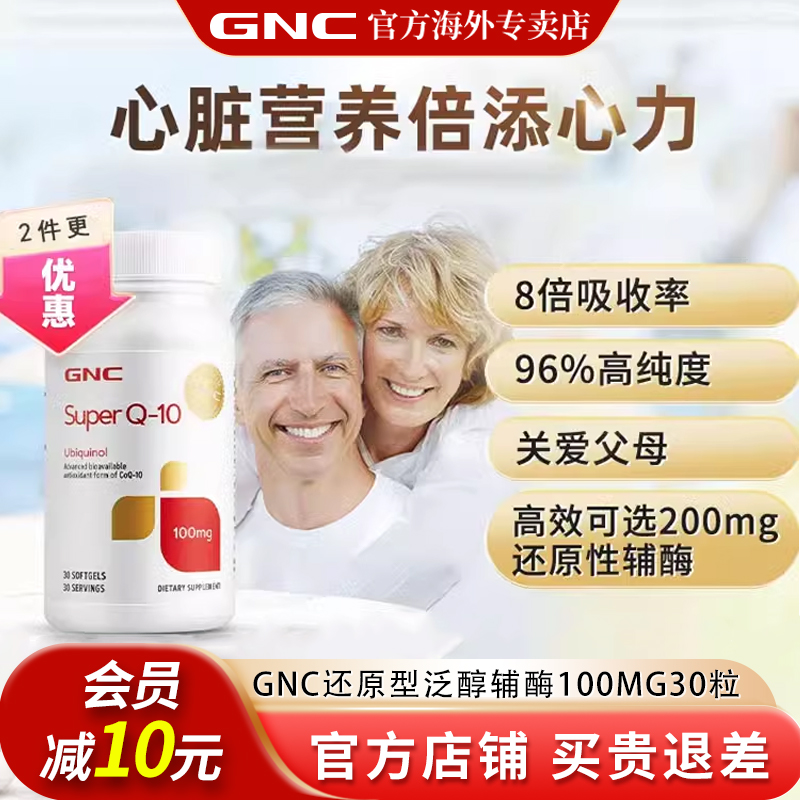 还原型心脏保健品GNC/健安喜
