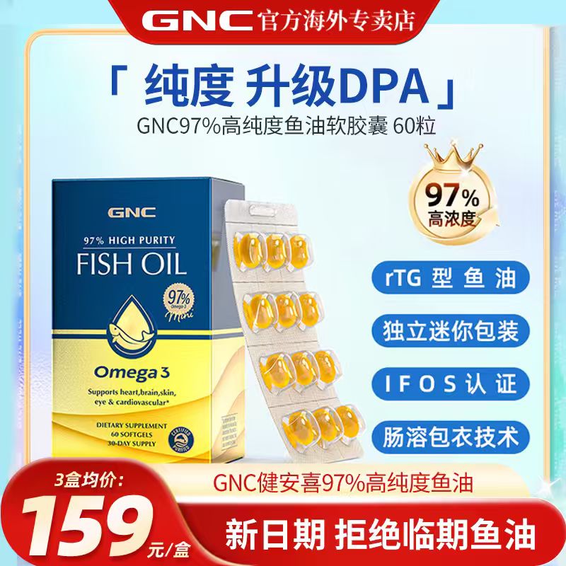 GNC健安喜97鱼油补脑提升专注力
