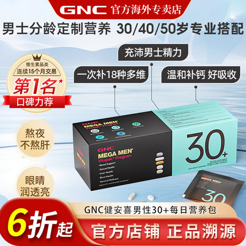 健安喜营养包GNC/健安喜