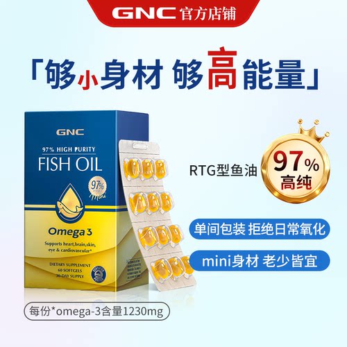 GNC健安喜97鱼油补脑提升专注力