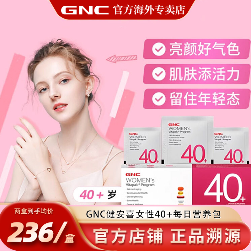 健安喜营养包GNC40岁女营养包
