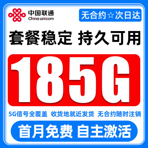 官方正品 联通流量卡 无限量全国通用大流量