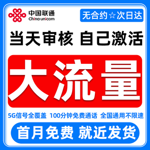 联通流量卡纯流量上网卡无线限大流量卡全国通用手机卡电话卡大王