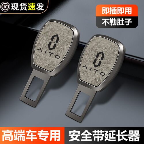 适用于 于AITO问界M5M7M9M5EV汽车安全插带卡口延长器安全绳插头