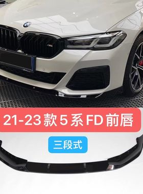 用于21款宝马5系前铲改装新5系G38g30MP款前唇新五系FD款前铲中网