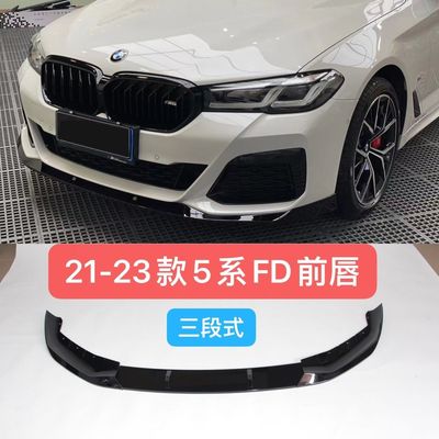 用于21款宝马5系前铲改装新5系G38g30MP款前唇新五系FD款前铲中网