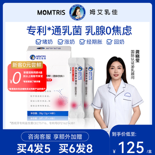 momtris姆艾乳佳羡焱通哺乳通乳益生菌 乳腺堵奶母乳孕妈产妇回奶