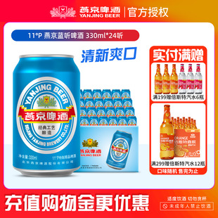 【推荐】燕京啤酒 蓝听330ml*24罐小罐装多规格 啤酒整箱特价批发