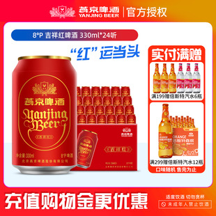 燕京啤酒 24听啤酒整箱批发 8度鸿运当头结婚吉祥红罐啤酒330ml