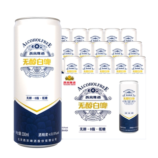 燕京啤酒无醇白啤低度啤酒330ml*24罐