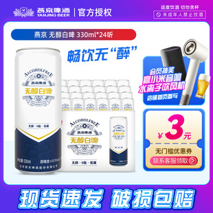 燕京啤酒无醇白啤瓶装整箱24罐330ml*24罐