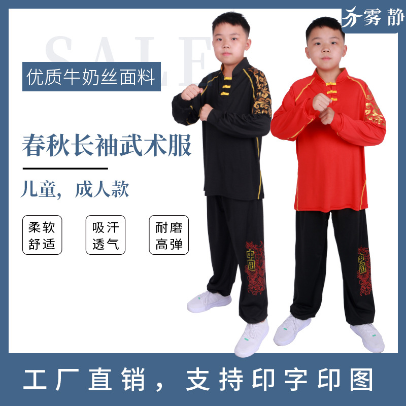 春秋长袖儿童武术服武馆男女通用练功表演服高弹透气牛奶丝太极