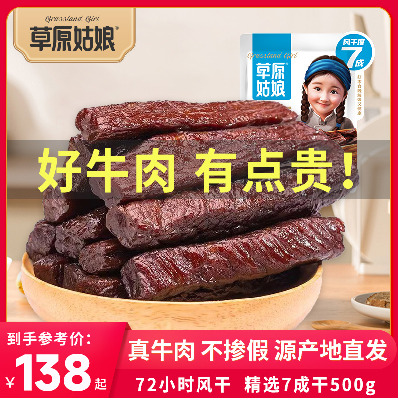 草原姑娘牛肉干内蒙古风干牛肉干500g正宗特产手撕零食官方旗舰店