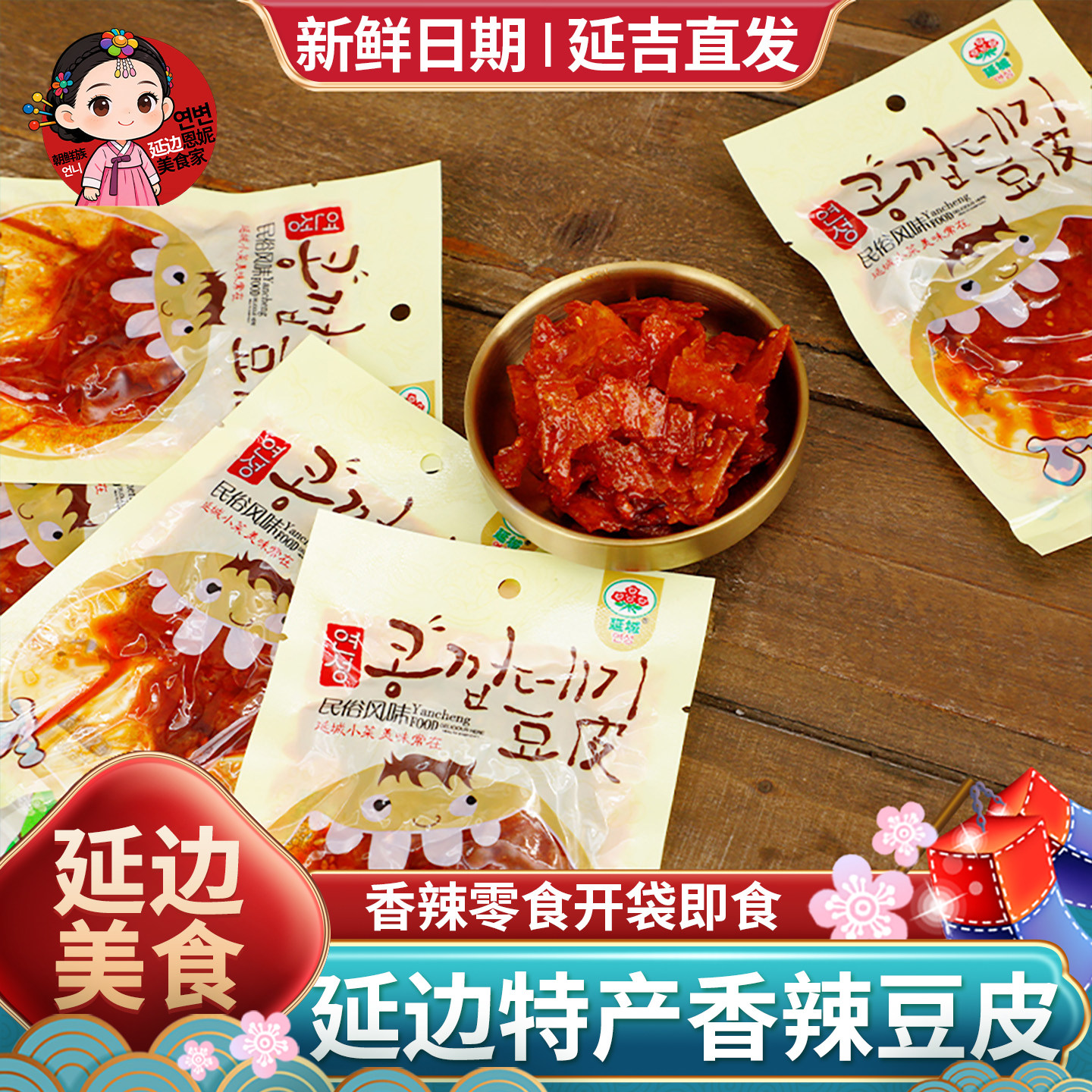 延边甜辣豆皮朝鲜族传统风味特产小吃延城小菜即食零食辣片素肉