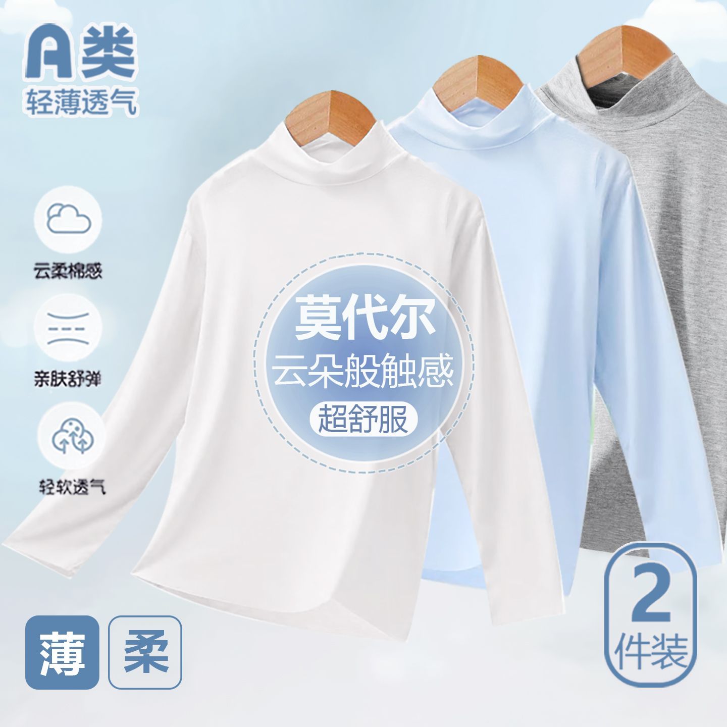 儿童莫代尔半高领打底衫