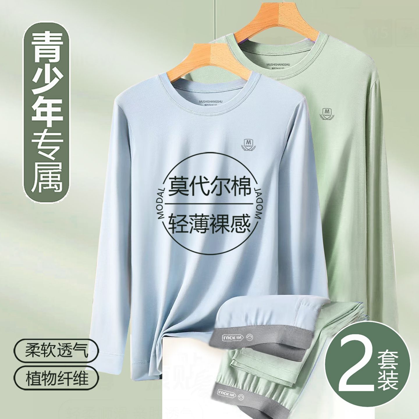 青少年莫代尔秋衣秋裤套